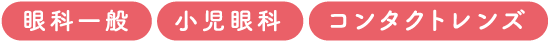 「眼科一般」「小児眼科」「コンタクトレンズ」